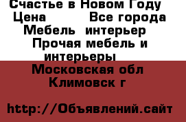 Счастье в Новом Году › Цена ­ 300 - Все города Мебель, интерьер » Прочая мебель и интерьеры   . Московская обл.,Климовск г.